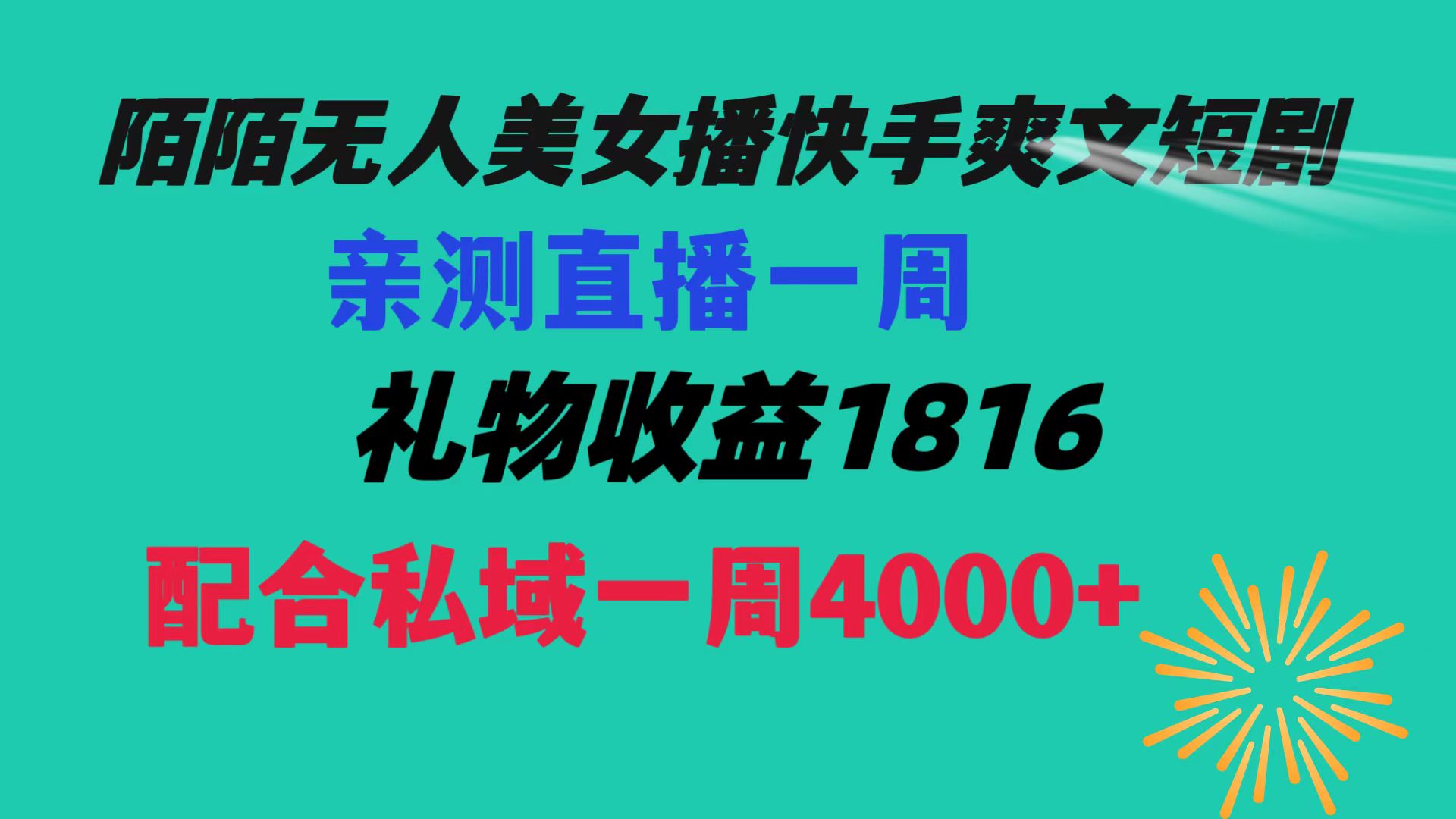 陌陌美女无人播快手爽文短剧，直播一周收益1816加上私域一周4000+-搞钱社