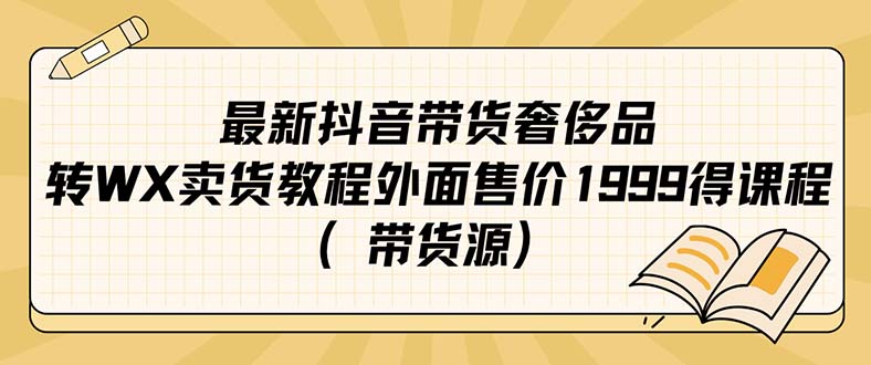 最新抖音奢侈品转微信卖货教程外面售价1999的课程（带货源）-搞钱社