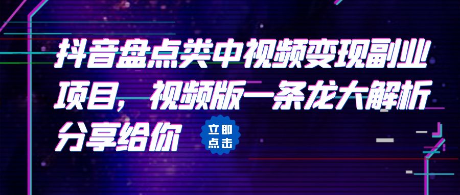 拆解：抖音盘点类中视频变现副业项目，视频版一条龙大解析分享给你-搞钱社