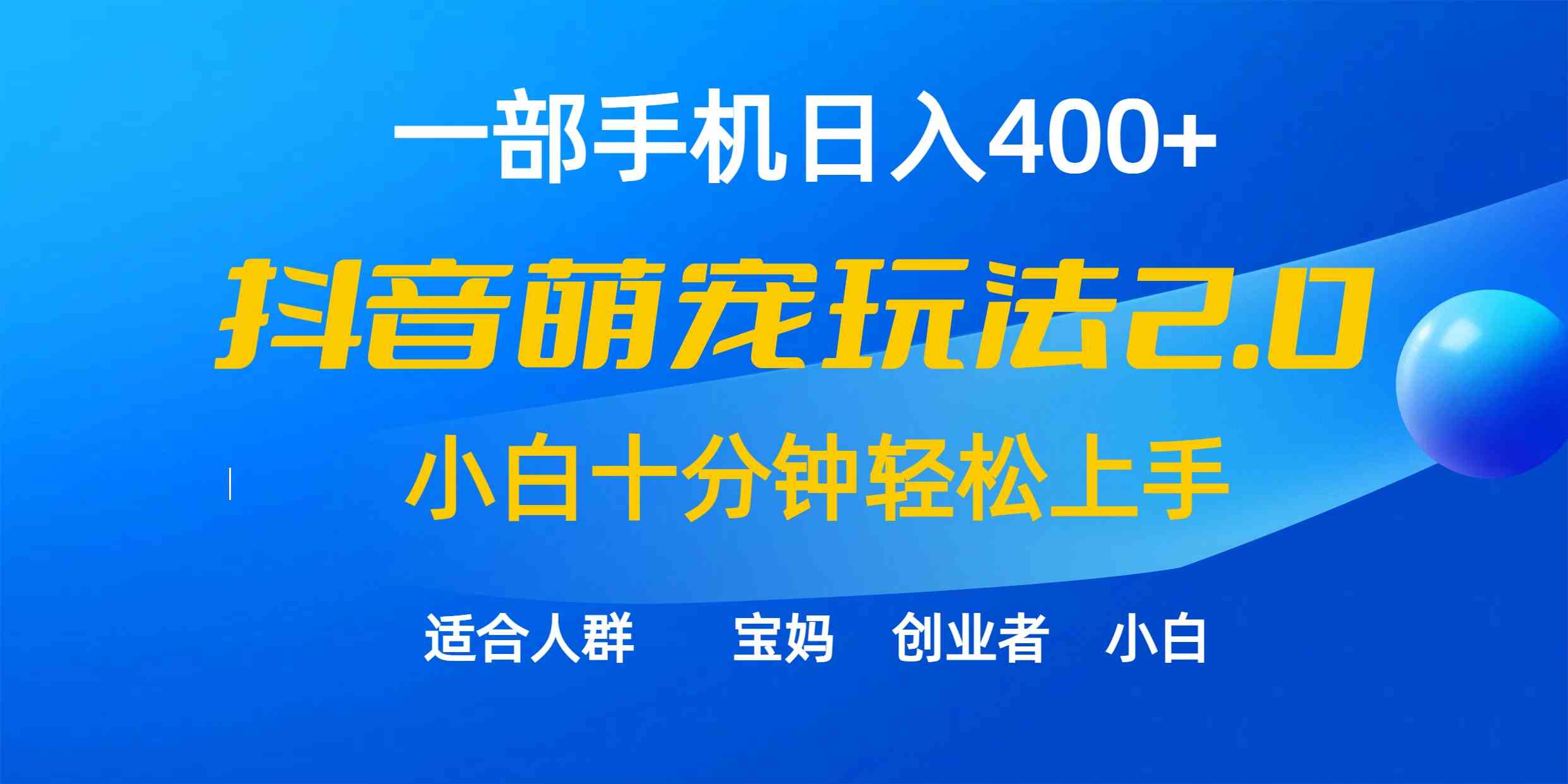 （9540期）一部手机日入400+，抖音萌宠视频玩法2.0，小白十分钟轻松上手（教程+素材）-搞钱社