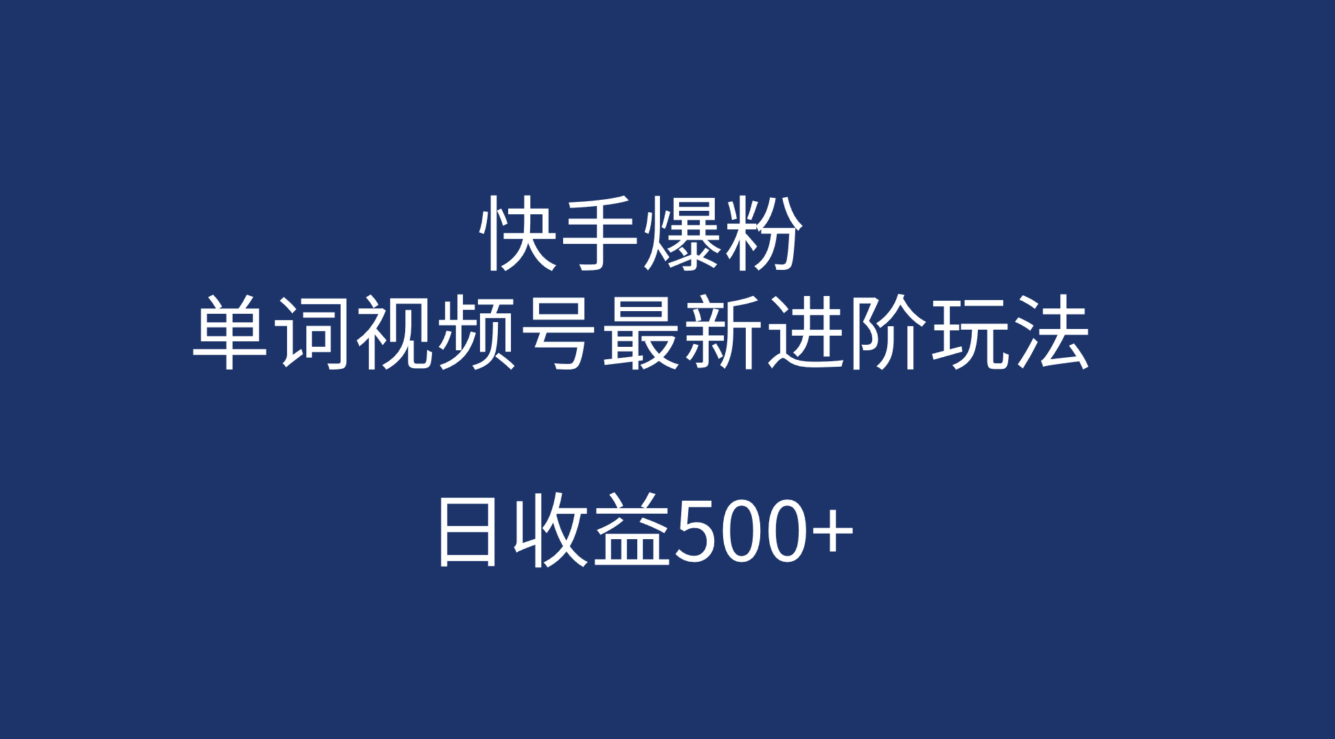 快手爆粉，单词视频号最新进阶玩法，日收益500+（教程+素材）-搞钱社