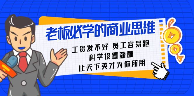 老板必学课：工资 发不好 员工 容易跑，科学设置薪酬 让天下英才为你所用-搞钱社