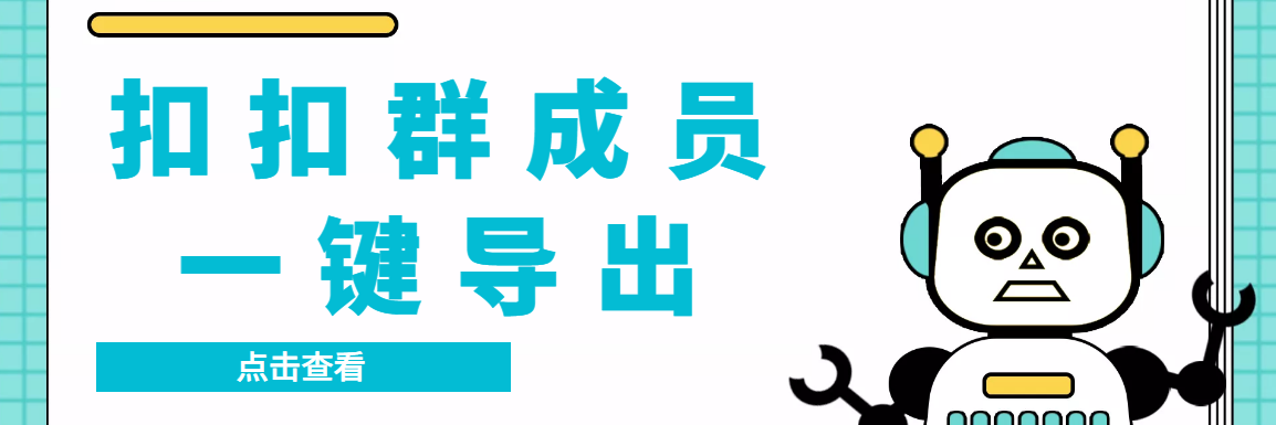 QQ群采集群成员，精准采集一键导出【永久脚本+使用教程】-搞钱社