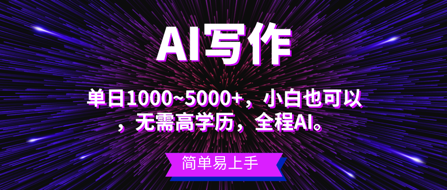 （10821期）蓝海长期项目，AI写作，主副业都可以，单日3000+左右，小白都能做。-搞钱社