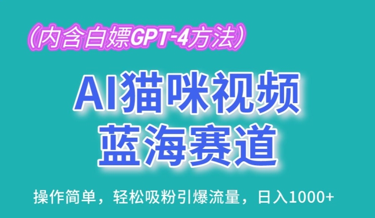 AI猫咪视频蓝海赛道，操作简单，轻松吸粉引爆流量，日入1K-搞钱社