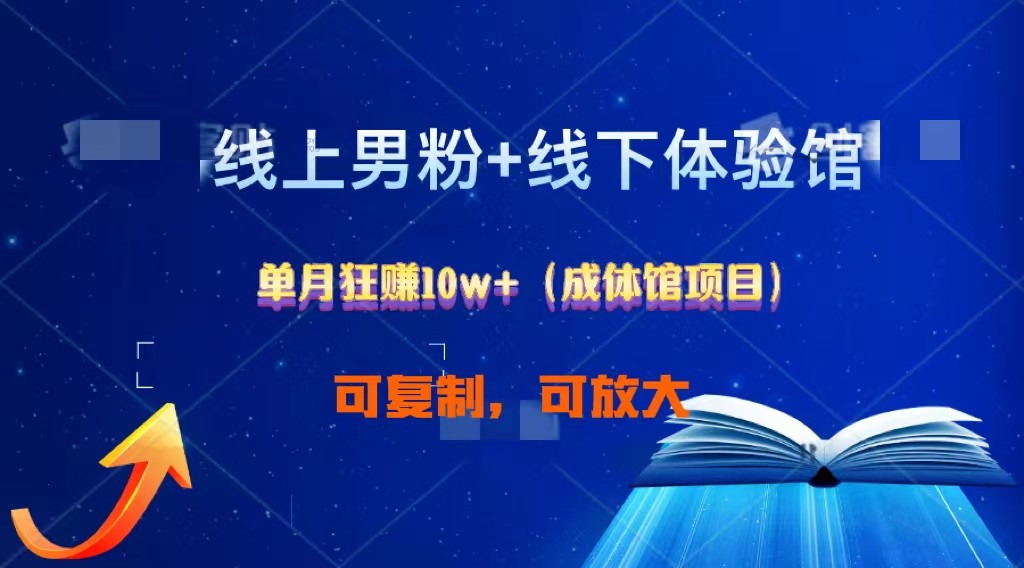 线上男粉+线下成体馆：单月狂赚10W+1.0-搞钱社