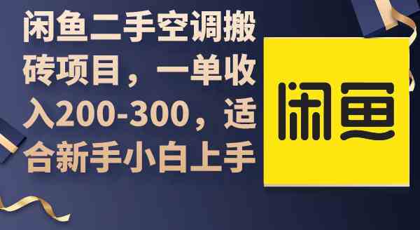 （9539期）闲鱼二手空调搬砖项目，一单收入200-300，适合新手小白上手-搞钱社