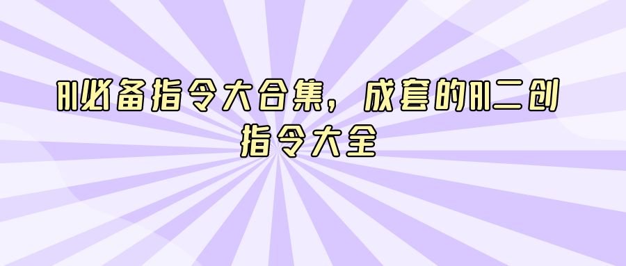 『AI课程』AI必备指令大合集，成套的AI二创指令大全-搞钱社