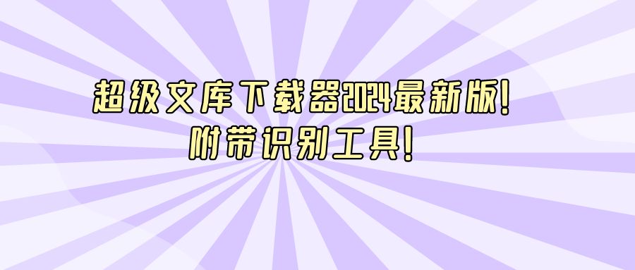 『电脑软件』超级文库下载器2024最新版！附带识别工具！-搞钱社