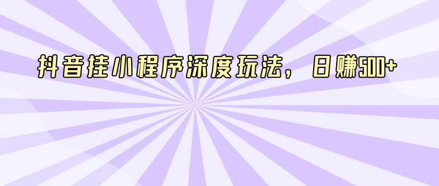 『短视频课程』抖音挂小程序深度玩法，日赚500+-搞钱社