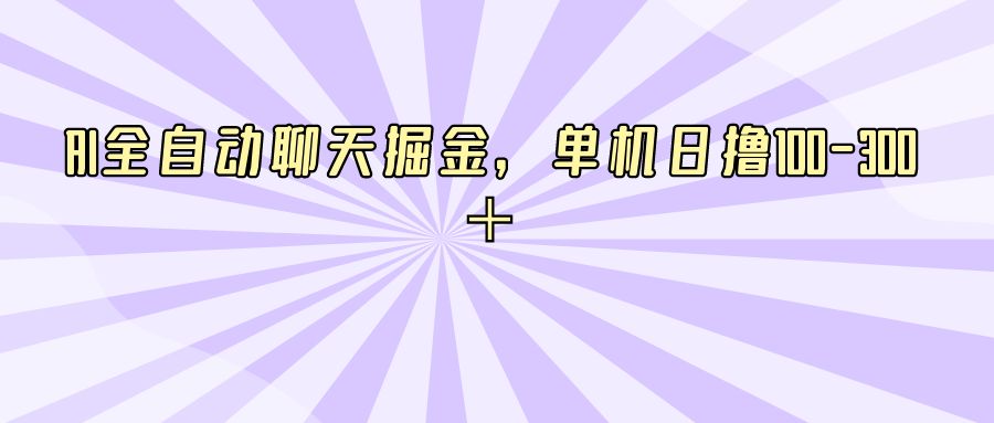 『网赚项目』AI全自动聊天掘金，单机日撸100-300＋-搞钱社