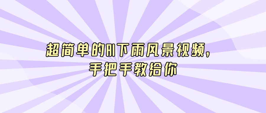 『AI课程』超简单的AI下雨风景视频，手把手教给你-搞钱社