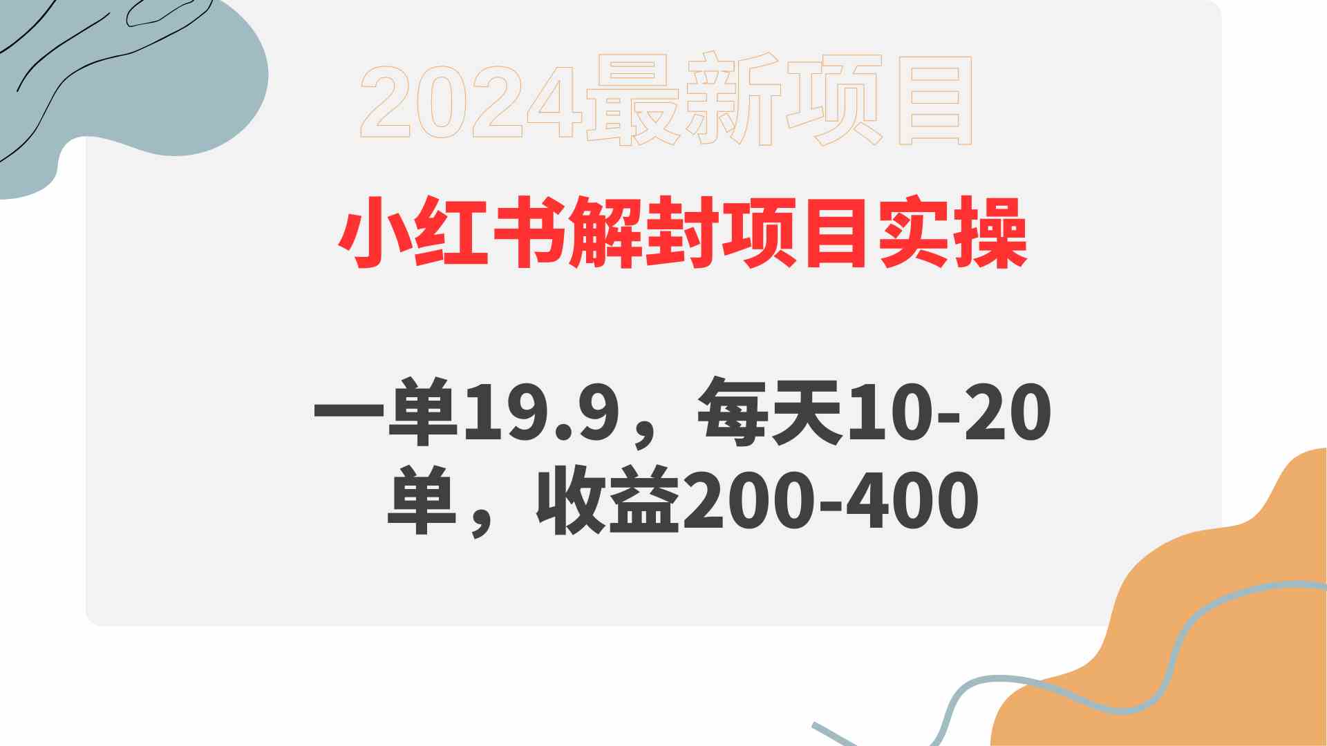 （9583期）小红书解封项目： 一单19.9，每天10-20单，收益200-400-搞钱社