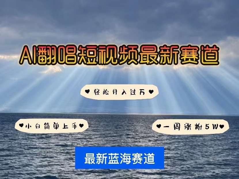 AI翻唱短视频最新赛道，一周轻松涨粉5W，小白即可上手，轻松月入过万-搞钱社