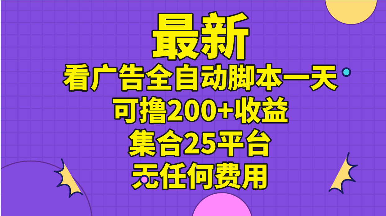 最新看广告全自动脚本一天可撸200+收益 。集合25平台 ，无任何费用-搞钱社