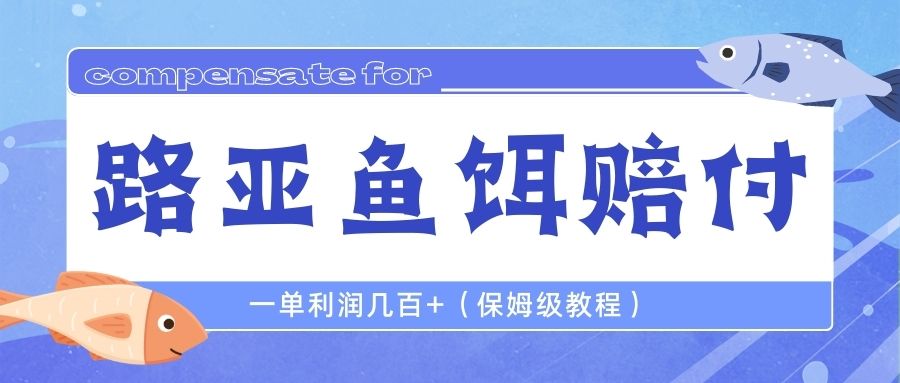 最新路亚鱼饵打假赔付玩法，一单利润几百+（保姆级教程）-搞钱社