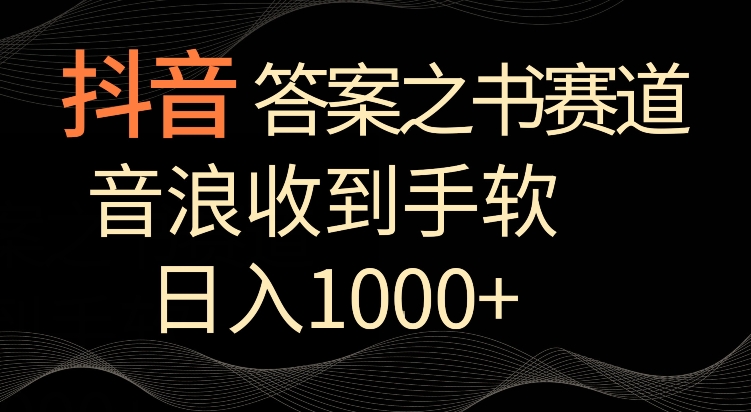 抖音答案之书赛道，每天两三个小时，音浪收到手软，日入1000+-搞钱社