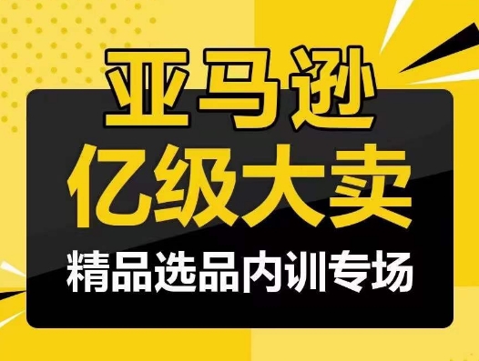 亚马逊亿级大卖-精品选品内训专场，亿级卖家分享选品成功之道-搞钱社