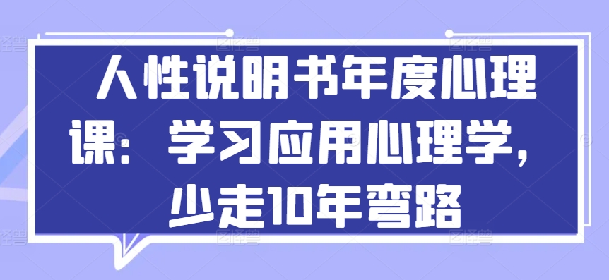 人性说明书年度心理课：学习应用心理学，少走10年弯路-搞钱社