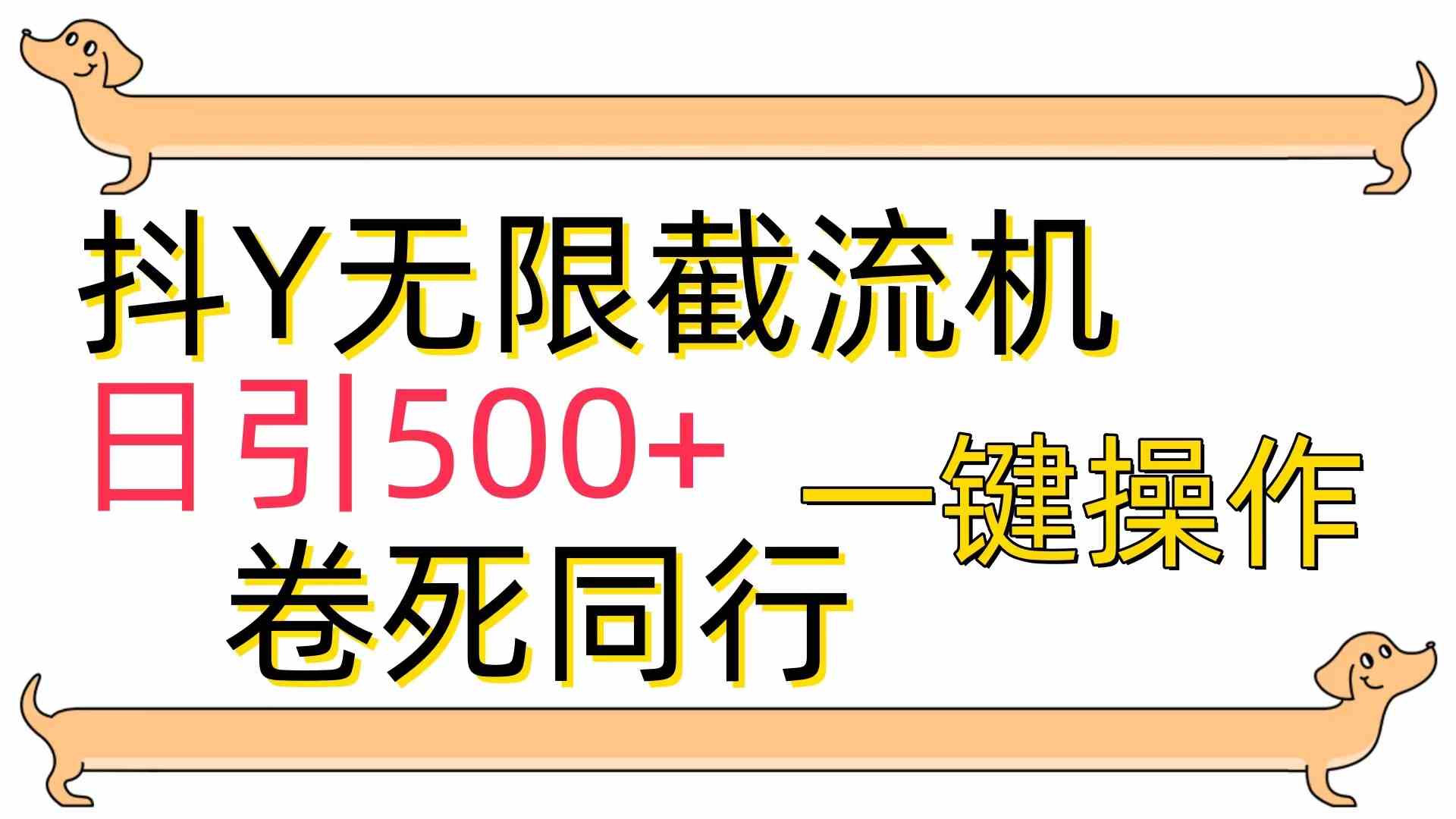 （9972期）[最新技术]抖Y截流机，日引500+-搞钱社