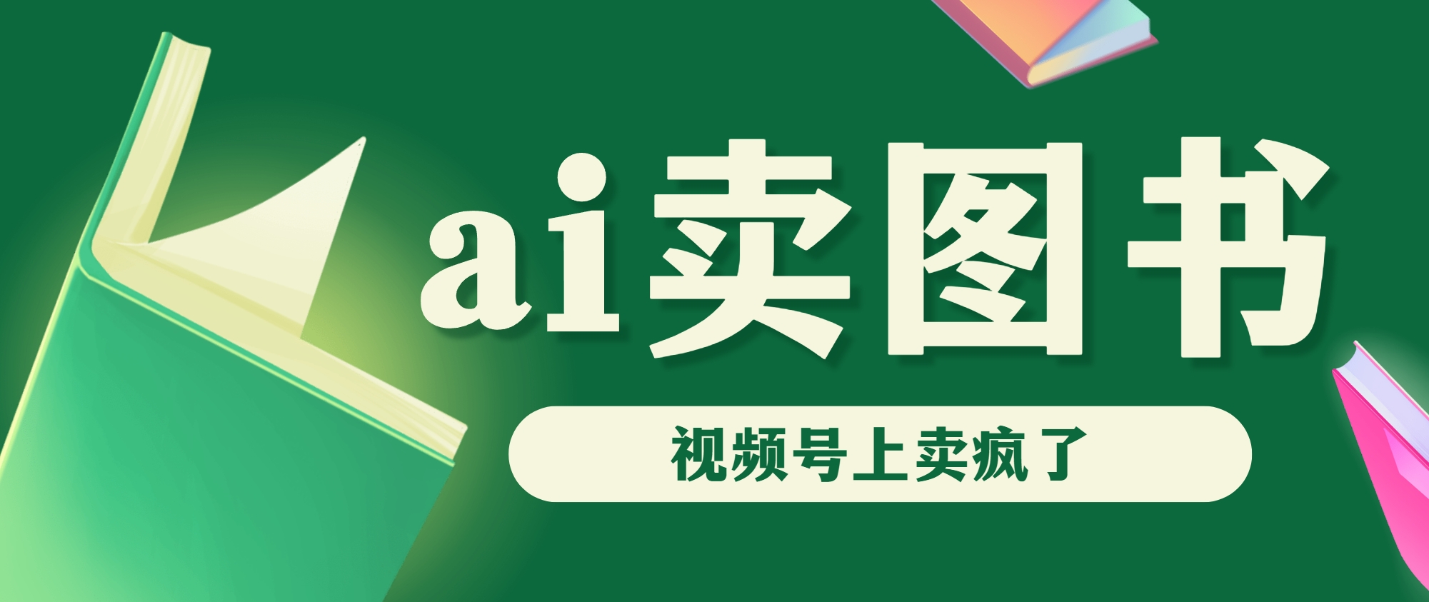 AI卖图书，视频号上直接卖疯了，带货依然强势-搞钱社