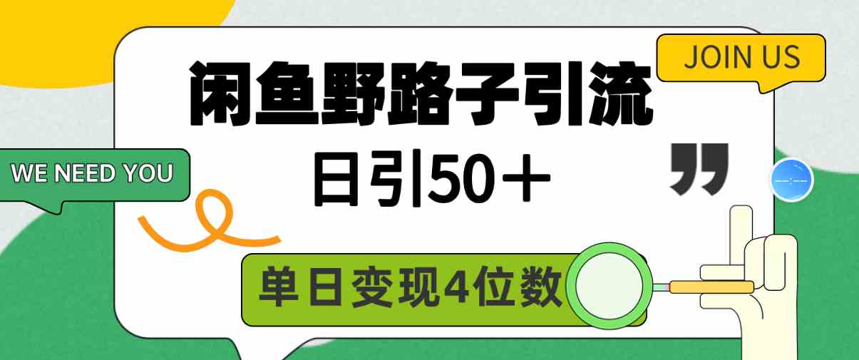 （9658期）闲鱼野路子引流创业粉，日引50＋，单日变现四位数-搞钱社