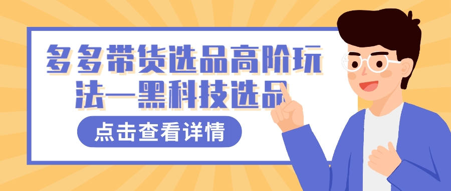 多多视频带货选品高阶玩法—黑科技选品-搞钱社