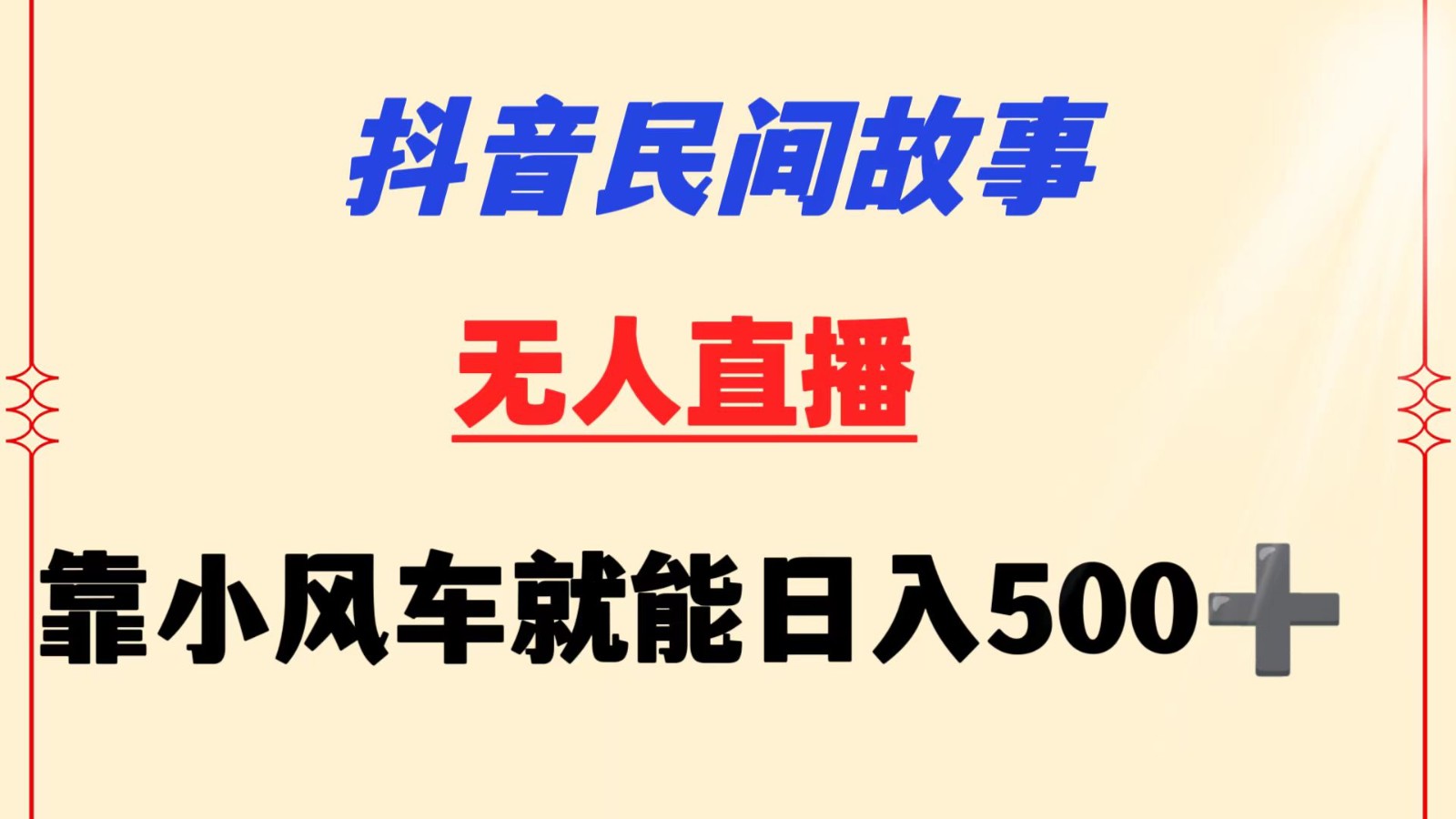 抖音民间故事无人挂机  靠小风车一天500+ 小白也能操作-搞钱社