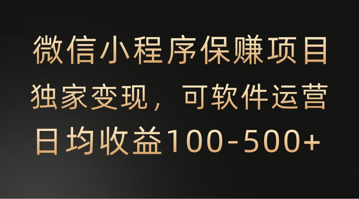 腾讯官方项目，可软件自动运营，稳定有保障，时间自由，永久售后，日均收益100-500+-搞钱社