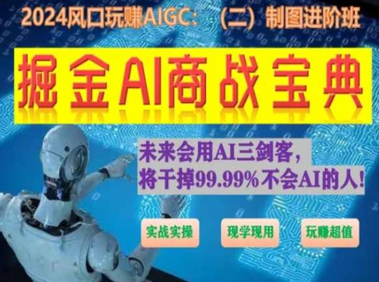 掘金AI商战宝典进阶班：如何用AI绘画设计(实战实操 现学现用 玩赚超值)-搞钱社