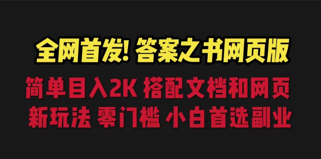 答案之书网页版，目入2K，全新玩法 搭配文档和网页-搞钱社