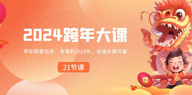 2024 跨年大课，带你洞察趋势，布局好2024年，创造无限可能-搞钱社