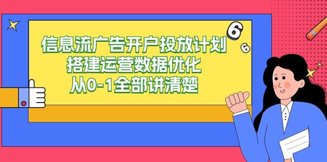 信息流广告开户投放计划搭建运营数据优化，从0-1全部讲清楚（20节课）-搞钱社