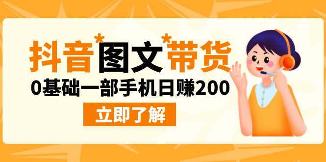 最新抖音图文带货玩法，0基础一部手机日赚200-搞钱社