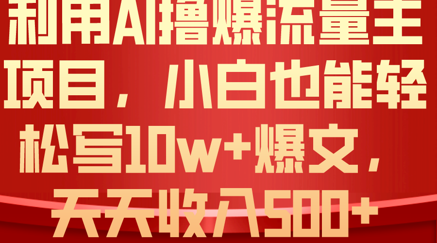 （10646期）利用 AI撸爆流量主收益，小白也能轻松写10W+爆款文章，轻松日入500+-搞钱社