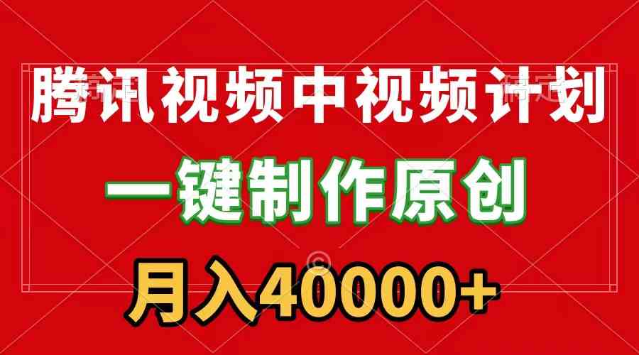 （9386期）腾讯视频APP中视频计划，一键制作，刷爆流量分成收益，月入40000+附软件-搞钱社