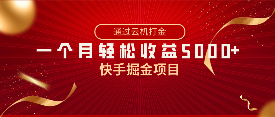 快手掘金项目，全网独家技术，一台手机，一个月收益5000+，简单暴利-搞钱社