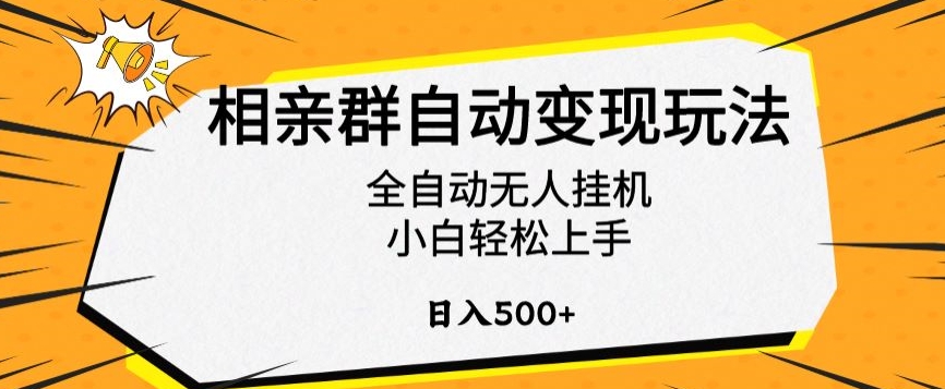 相亲群自动变现玩法，全自动无人挂机，小白轻松上手，日入500+【揭秘】-搞钱社