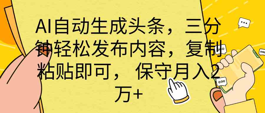 （10146期） AI自动生成头条，三分钟轻松发布内容，复制粘贴即可， 保底月入2万+-搞钱社