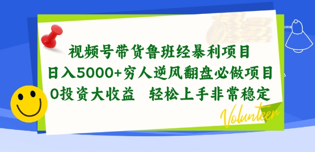 视频号带货鲁班经暴利项目，穷人逆风翻盘必做项目，0投资大收益轻松上手非常稳定-搞钱社