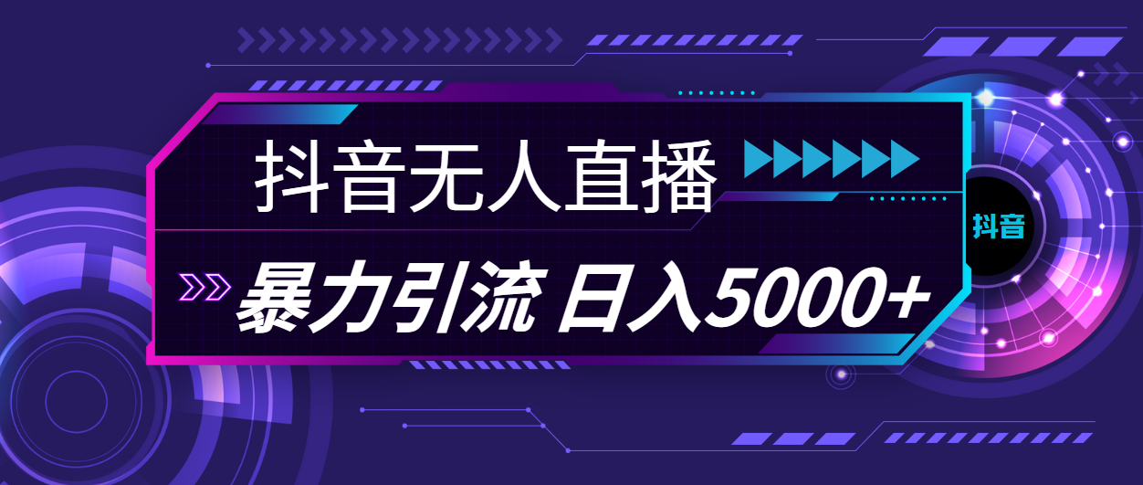 抖音无人直播，暴利引流，日入5000+-搞钱社