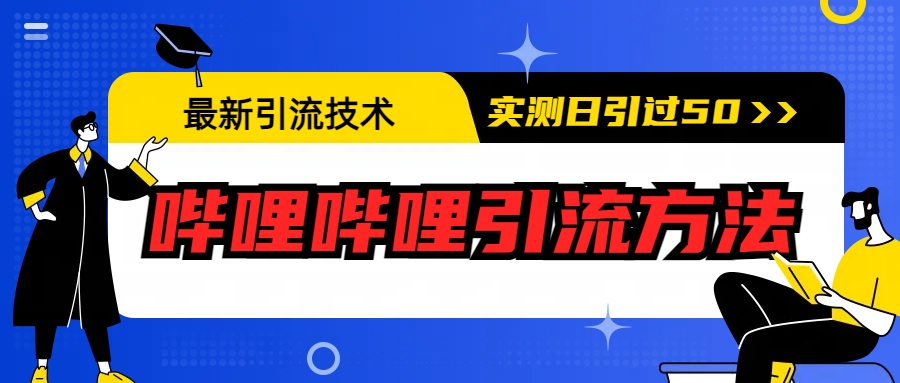 最新引流技术：哔哩哔哩引流方法，实测日引50+-搞钱社