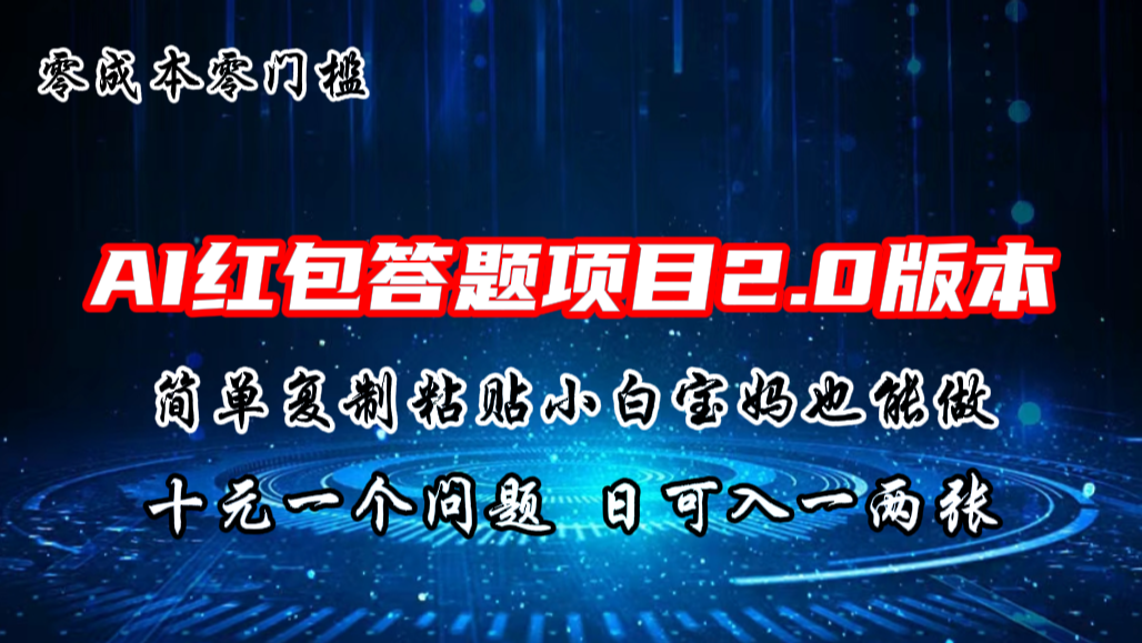 AI红包答题项目，简单复制粘贴有手就行，十元一题，日入一两张-搞钱社