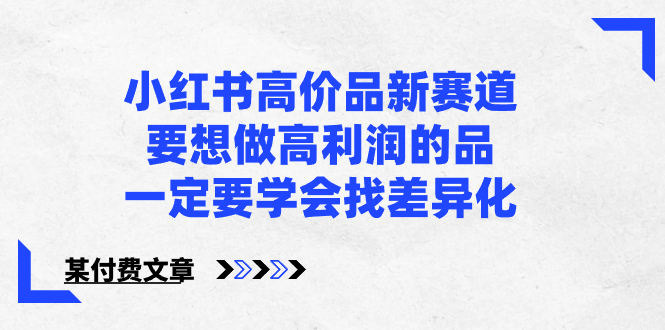 小红书高价品新赛道，要想做高利润的品，一定要学会找差异化【某付费文章】-搞钱社