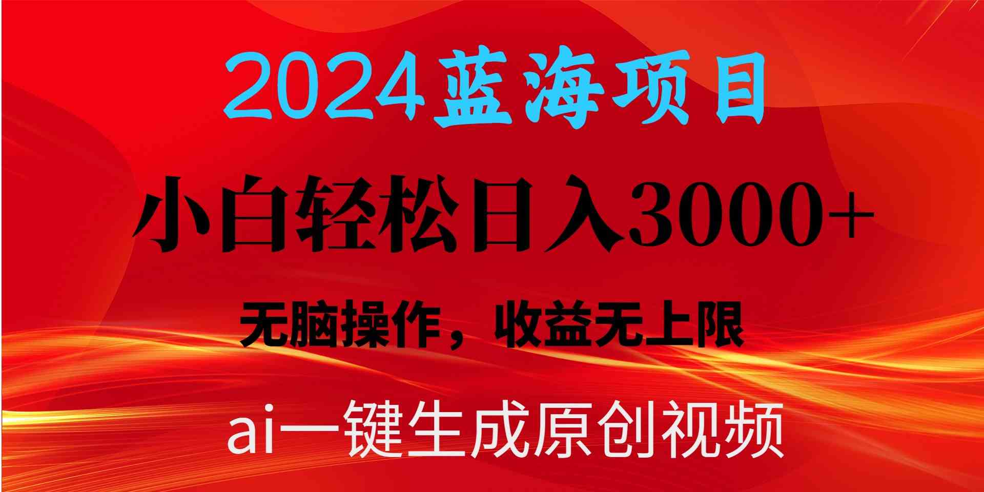 （10164期）2024蓝海项目用ai一键生成爆款视频轻松日入3000+，小白无脑操作，收益无.-搞钱社