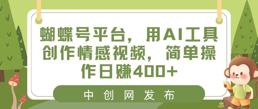 蝴蝶号平台，用AI工具创作情感视频，简单操作日赚400+-搞钱社