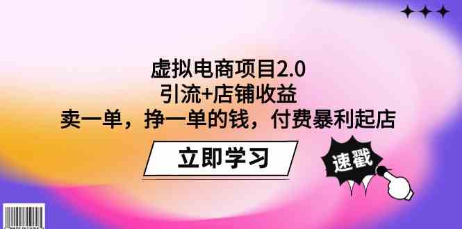 （9645期）虚拟电商项目2.0：引流+店铺收益  卖一单，挣一单的钱，付费暴利起店-搞钱社