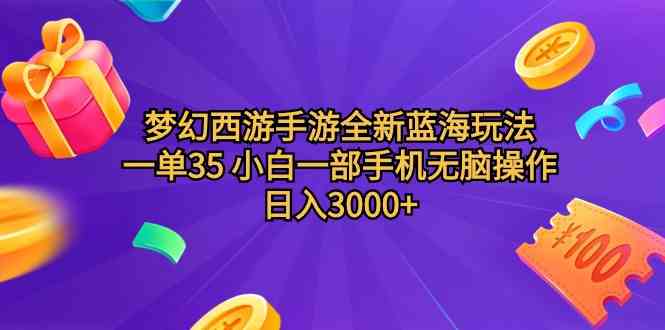 （9612期）梦幻西游手游全新蓝海玩法 一单35 小白一部手机无脑操作 日入3000+轻轻…-搞钱社