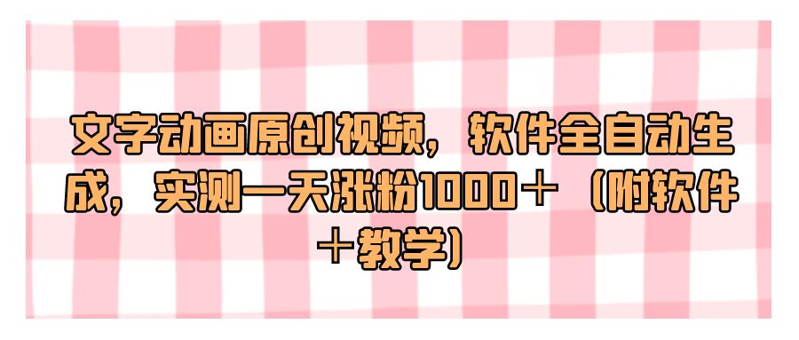 『网赚项目』文字动画原创视频，软件全自动生成，实测一天涨粉1000＋（附软件＋教学）-搞钱社