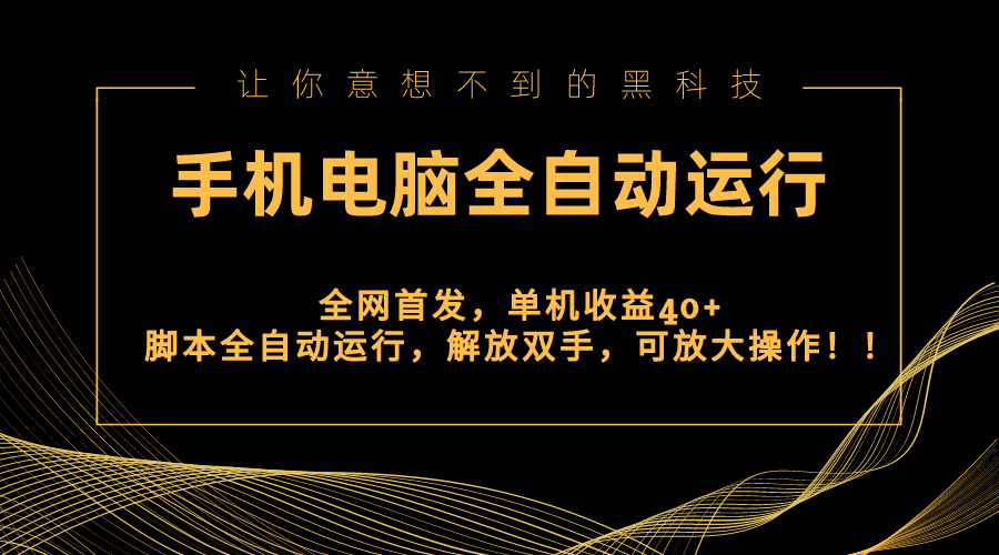 全网首发新平台，手机电脑全自动运行，单机收益40+解放双手，可放大操作！-搞钱社